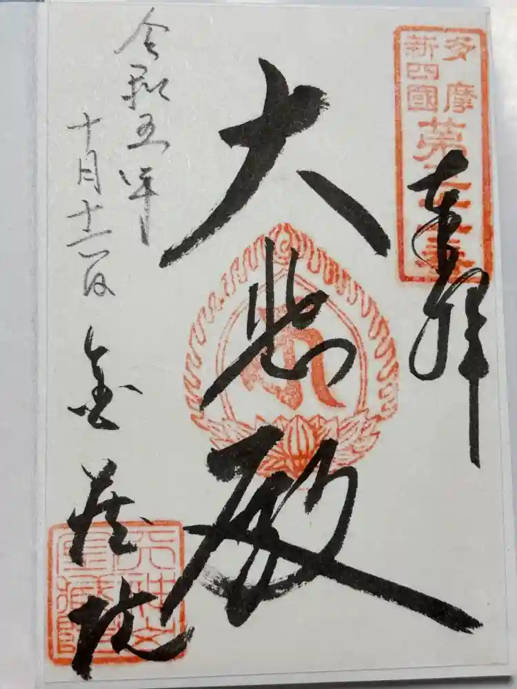 金蔵院の御朱印