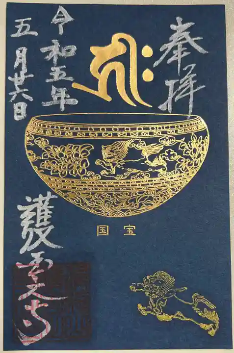 護国之寺の御朱印
