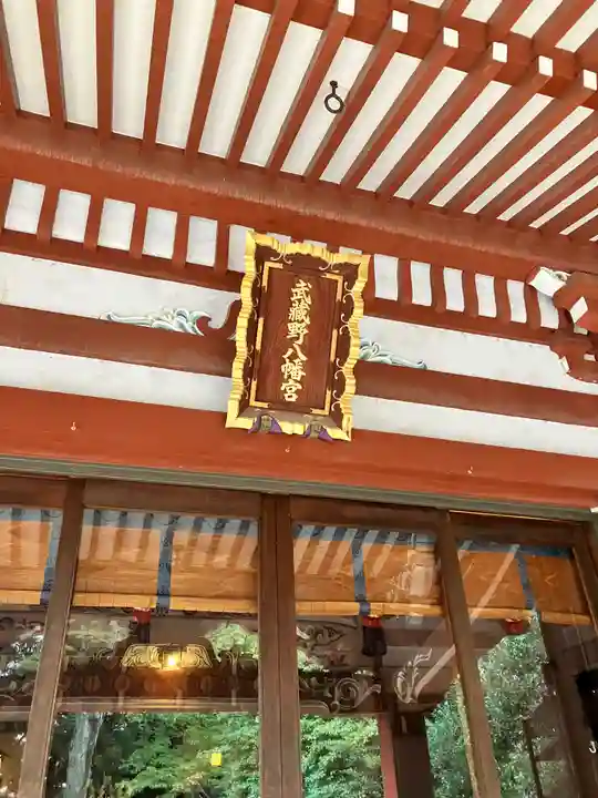 武蔵野八幡宮(東京都)