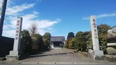 瑞光寺の山門・神門