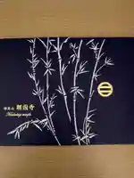 報国寺(神奈川県)