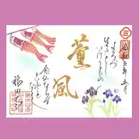 福田寺の御朱印