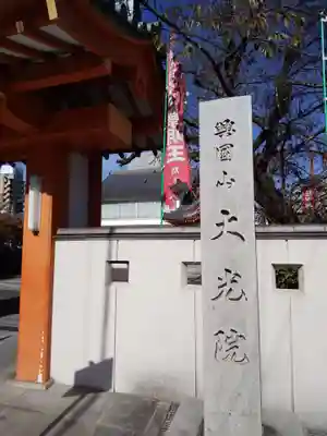 大光院(愛知県)