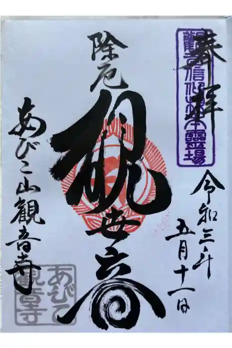 大聖観音寺（あびこ観音）の御朱印