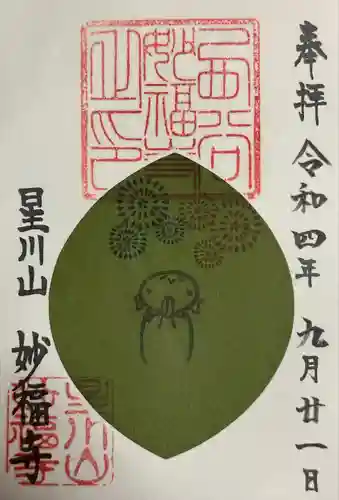 妙福寺(神奈川県)