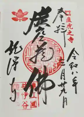 龍潭寺の御朱印