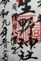 生野神社の御朱印