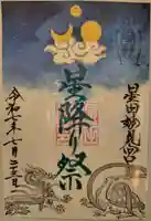 星田妙見宮の御朱印