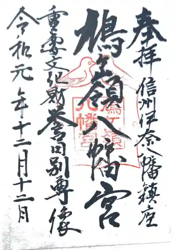 鳩ヶ嶺八幡宮の御朱印 2019年12月