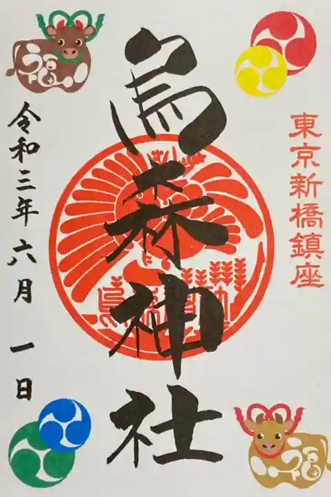 烏森神社御朱印