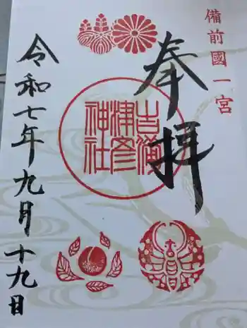 吉備津彦神社の御朱印 2025年09月