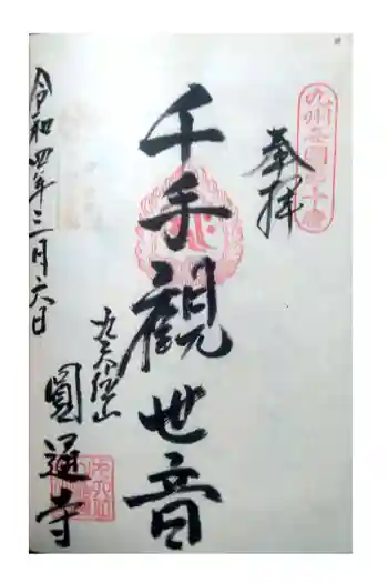 円通寺の御朱印 2022年03月