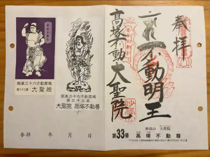 大聖院(高塚不動尊)の御朱印