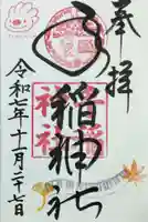 手稲神社の御朱印
