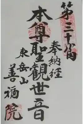 善福院の御朱印