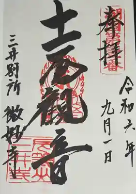 三井寺内微妙寺　十一面観音
