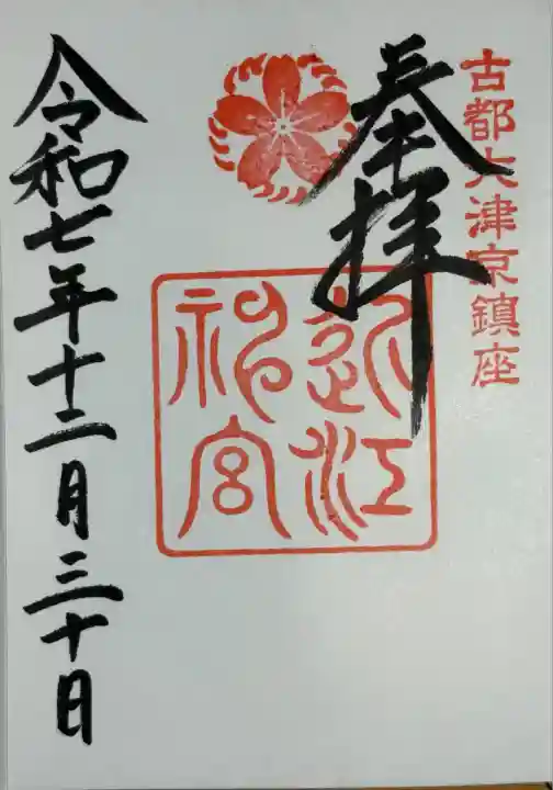 近江神宮(滋賀県)