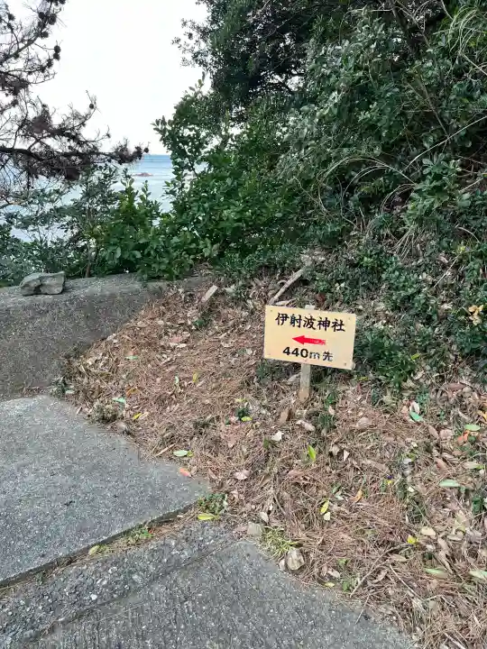 伊射波神社の{uncategorized: "未分類", other: "その他", undefined: "問題あり", building: "その他建物", grave: "お墓", sacred_gate: "鳥居", guardian: "狛犬", statue: "像", buddha: "仏像", history: "歴史", nature: "自然", garden: "庭園", animal: "動物", pagoda: "塔", temizu: "手水舎", mountain_gate: "山門・神門", sanctuary: "本殿・本堂", subordinate: "末社・摂社", art: "芸術", scenery: "景色", jizo: "地蔵", ema: "絵馬", goshuin: "御朱印", omikuji: "おみくじ", items: "授与品その他", amulet: "お守り", goshuincho: "御朱印帳", eats: "食事", festival: "お祭り", votive_dance: "神楽", shichigosan: "七五三参", wedding: "結婚式", experience: "体験その他", initially: "初詣", around: "周辺", anti_infection: "感染症対策"}