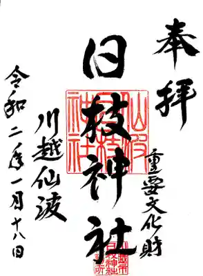 普段は無人の様ですが、社殿前に御朱印の準備がありました。
初穂料300円を賽銭箱に入れ、頂いてきました。
日付は自分で入れました。
