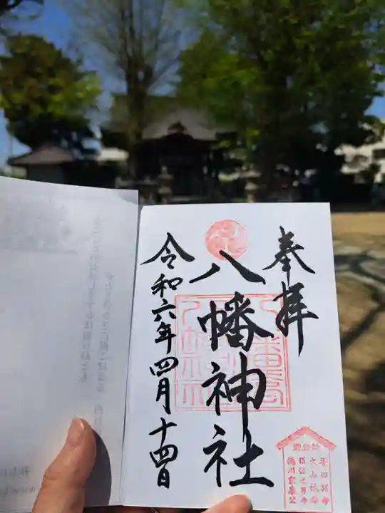 八幡橋八幡神社の御朱印