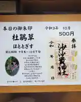 沙沙貴神社の御朱印
