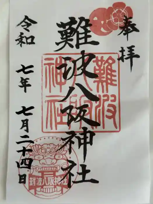 難波八阪神社の御朱印