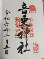 音更神社の御朱印