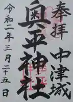 奥平神社の御朱印