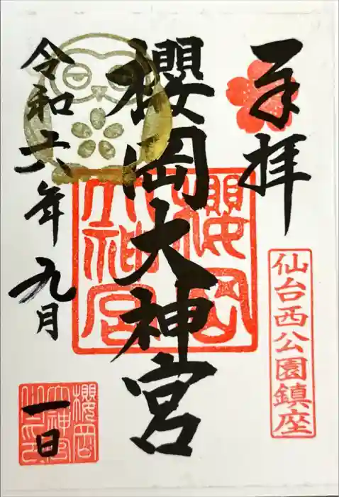 櫻岡大神宮の御朱印