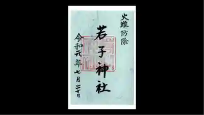 日光二荒山神社の御朱印