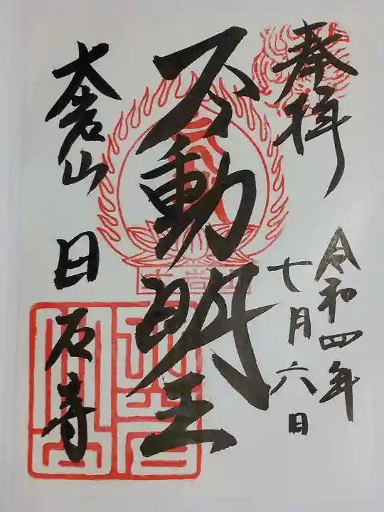日石寺の御朱印