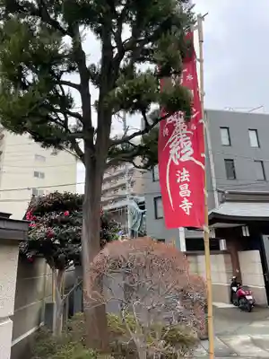 法昌寺(東京都)