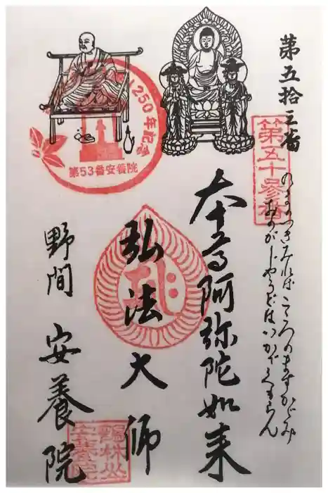 安養院の御朱印