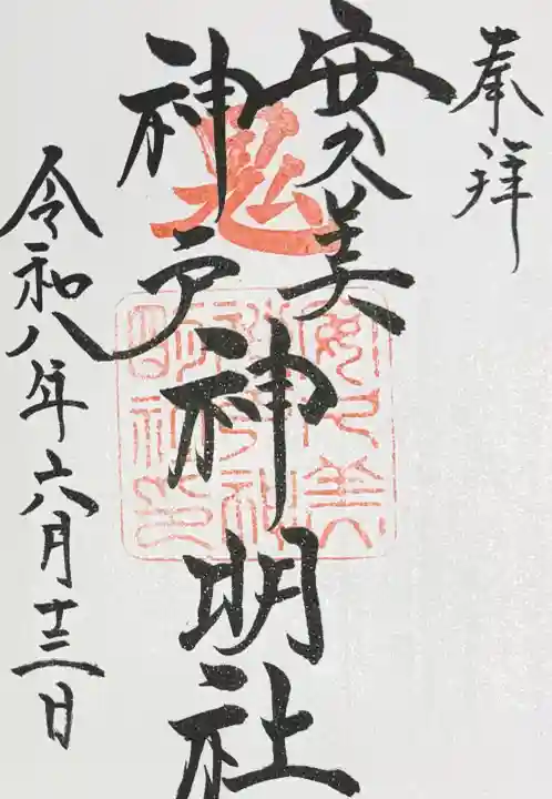 安久美神戸神明社の御朱印