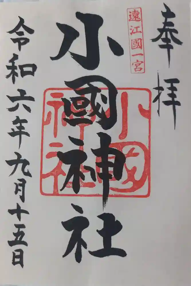 小國神社の御朱印