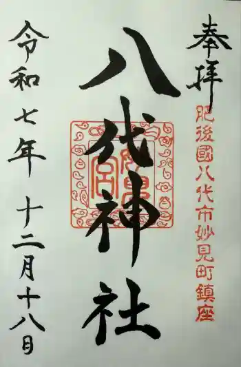 八代神社の御朱印 2025年12月