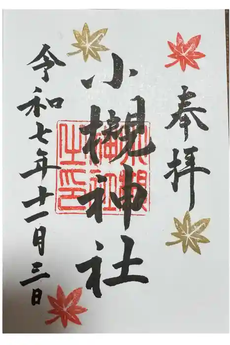 小槻神社の御朱印
