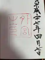 伊勢神宮外宮(豊受大神宮)の御朱印