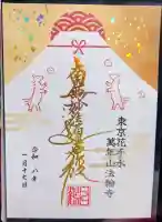 法輪寺の御朱印