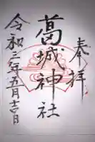 葛城神社の御朱印