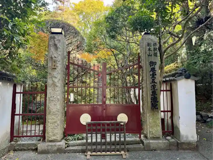 五流尊瀧院(岡山県)