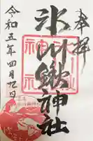 氷川鍬神社の御朱印