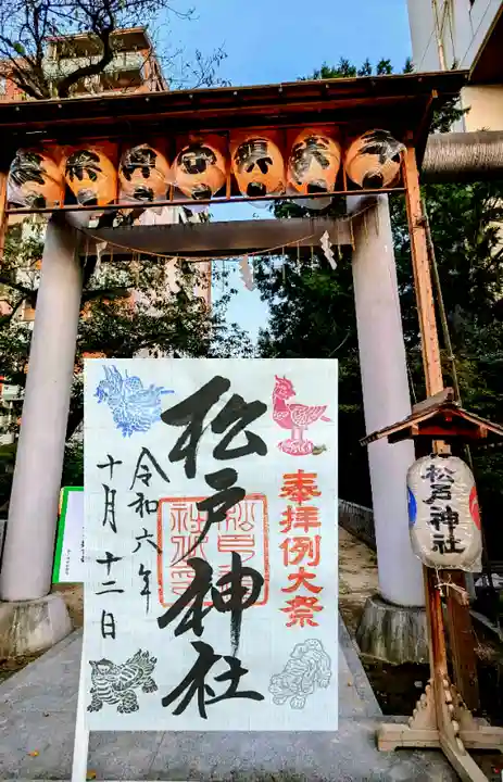 松戸神社の御朱印