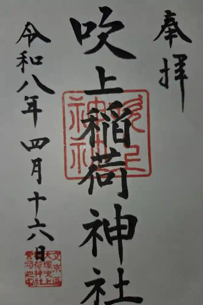 吹上稲荷神社の御朱印