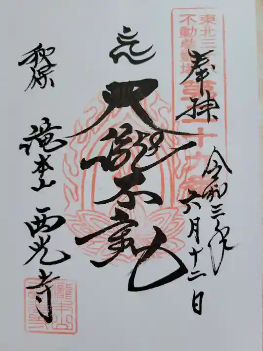 西光寺の御朱印