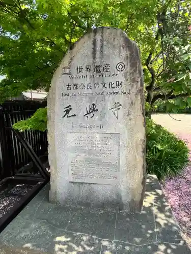 元興寺(奈良県)