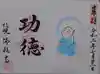 佛願寺の御朱印
