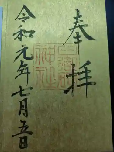 日御碕神社の御朱印