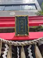 松島神社の鳥居