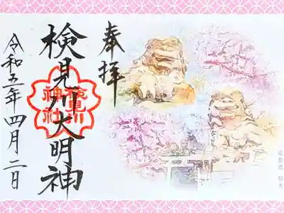 令和5年 4月 『パワースポット御朱印〜狛犬〜』